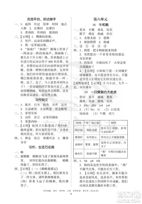 广东人民出版社2023年秋同步拓展四年级语文上册人教版参考答案 广东人民出版社2023年秋同步拓展四年级语文上册人教版参考答案
