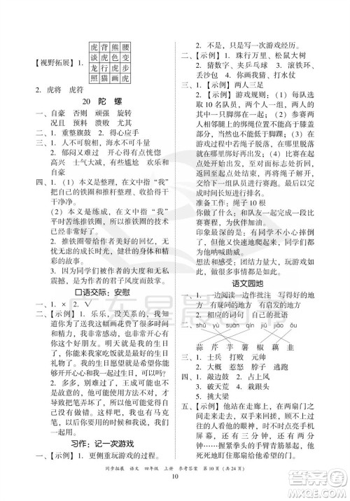 广东人民出版社2023年秋同步拓展四年级语文上册人教版参考答案 广东人民出版社2023年秋同步拓展四年级语文上册人教版参考答案