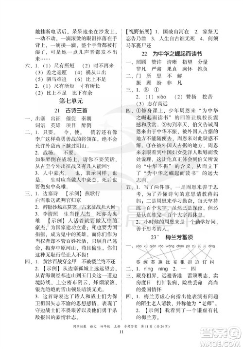 广东人民出版社2023年秋同步拓展四年级语文上册人教版参考答案
