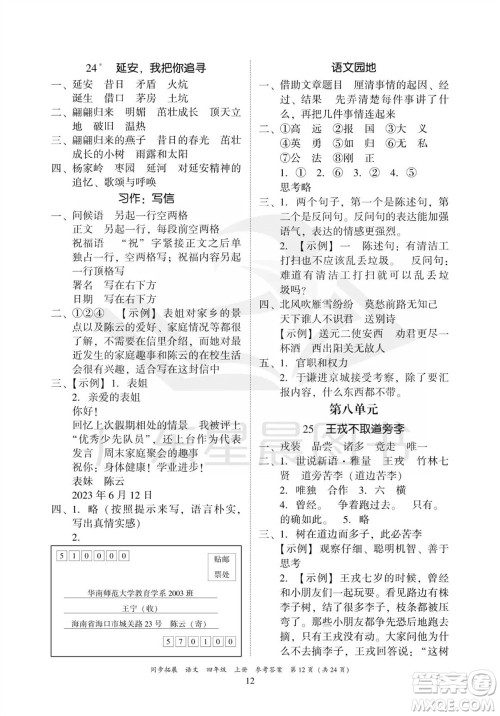广东人民出版社2023年秋同步拓展四年级语文上册人教版参考答案