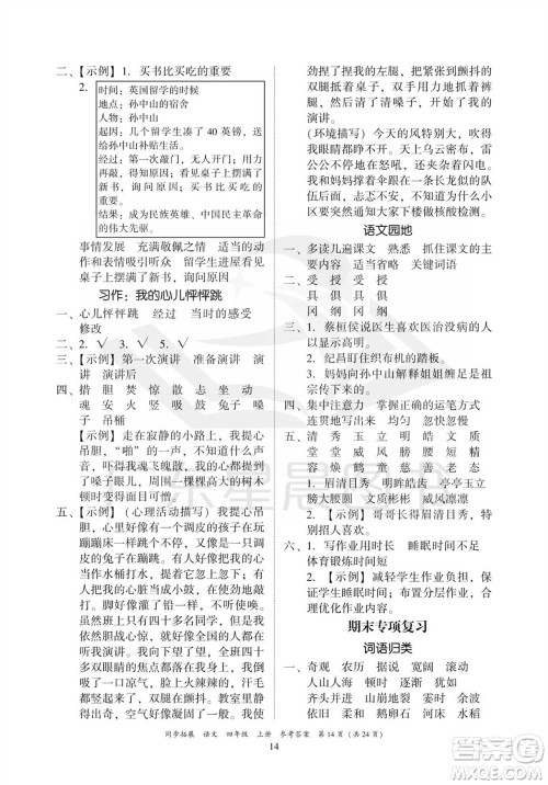 广东人民出版社2023年秋同步拓展四年级语文上册人教版参考答案