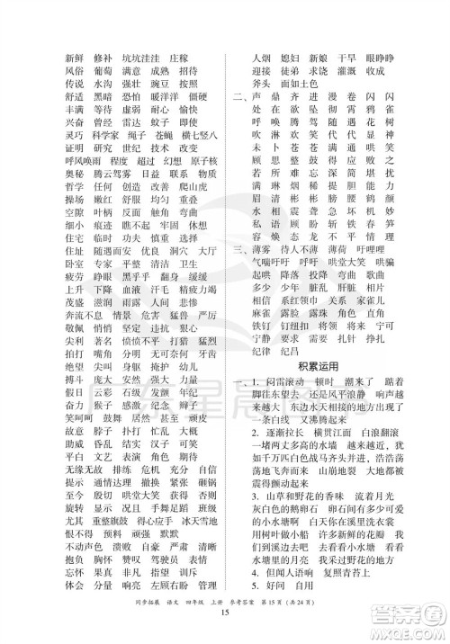 广东人民出版社2023年秋同步拓展四年级语文上册人教版参考答案