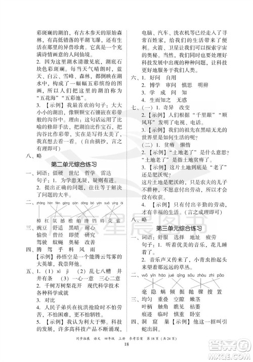 广东人民出版社2023年秋同步拓展四年级语文上册人教版参考答案
