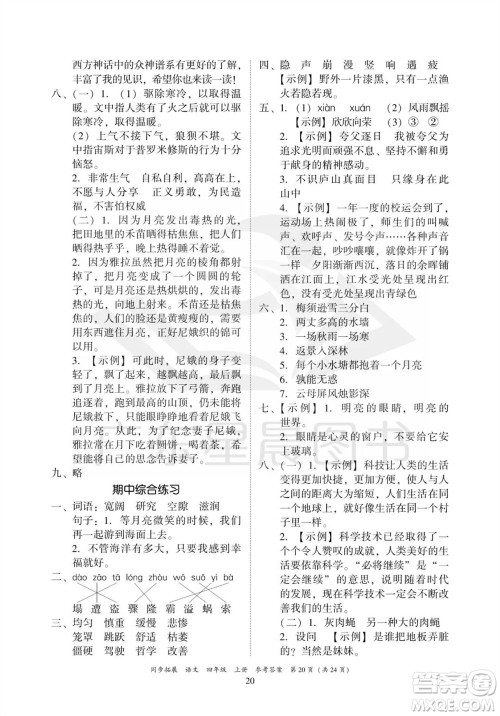广东人民出版社2023年秋同步拓展四年级语文上册人教版参考答案 广东人民出版社2023年秋同步拓展四年级语文上册人教版参考答案