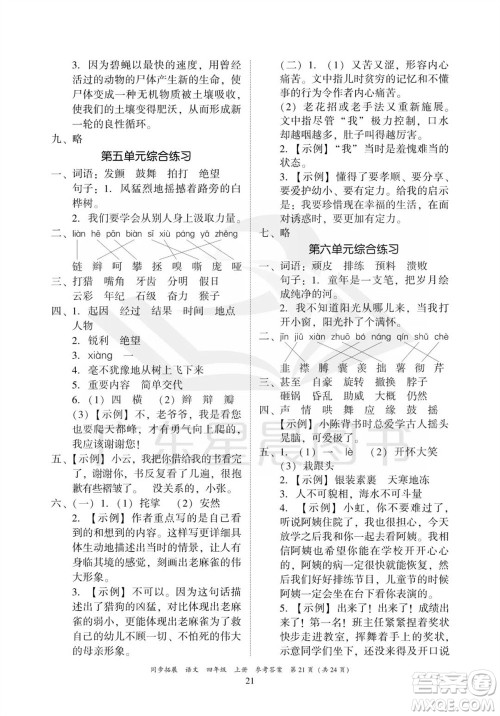 广东人民出版社2023年秋同步拓展四年级语文上册人教版参考答案