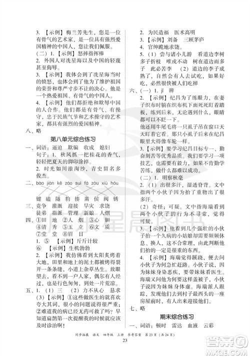 广东人民出版社2023年秋同步拓展四年级语文上册人教版参考答案