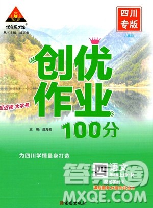 西安出版社2023年秋状元成才路创优作业100分四年级语文上册人教版四川专版答案