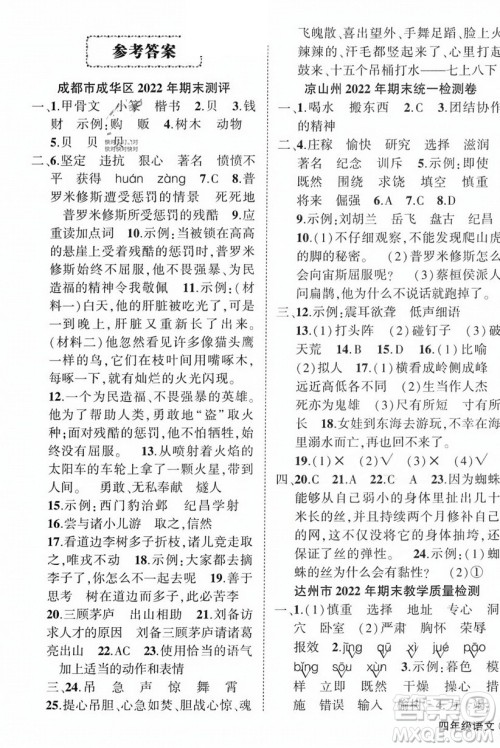 西安出版社2023年秋状元成才路创优作业100分四年级语文上册人教版四川专版答案 西安出版社2023年秋状元成才路创优作业100分四年级语文上册人教版四川专版答案