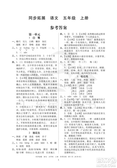 广东人民出版社2023年秋同步拓展五年级语文上册人教版参考答案