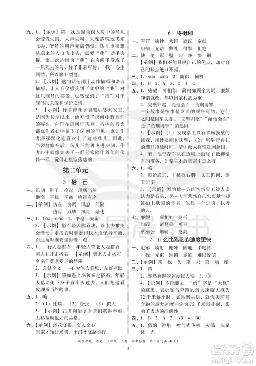 广东人民出版社2023年秋同步拓展五年级语文上册人教版参考答案
