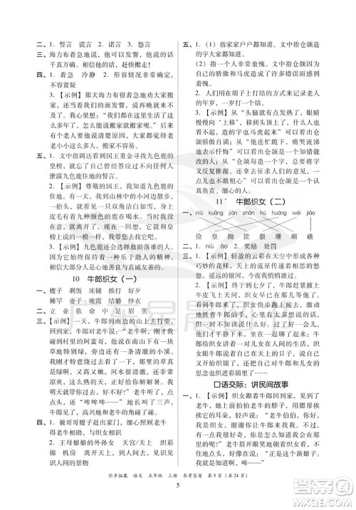 广东人民出版社2023年秋同步拓展五年级语文上册人教版参考答案