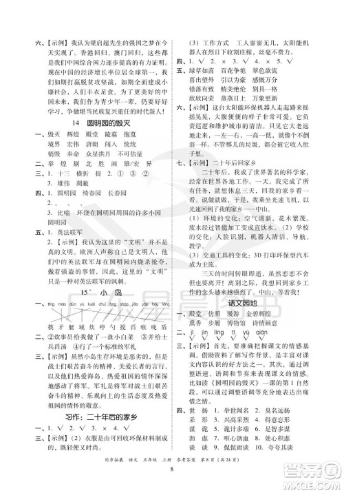 广东人民出版社2023年秋同步拓展五年级语文上册人教版参考答案