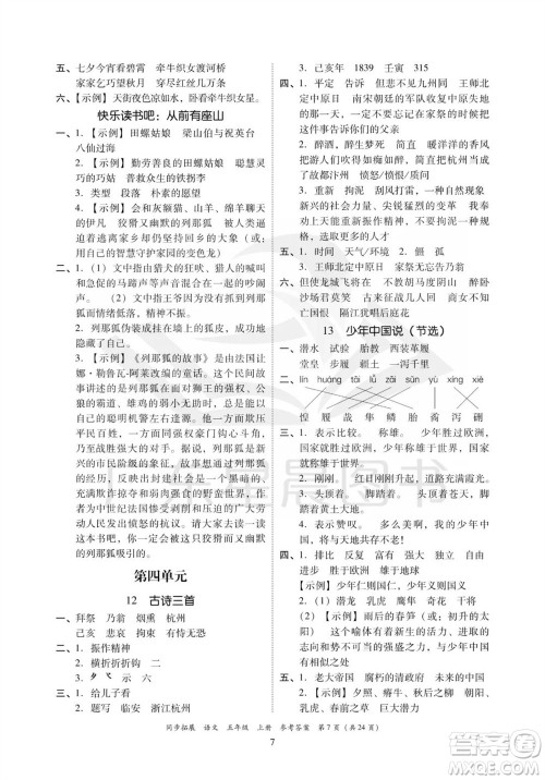 广东人民出版社2023年秋同步拓展五年级语文上册人教版参考答案