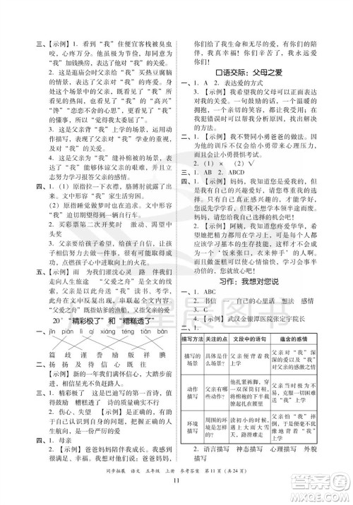 广东人民出版社2023年秋同步拓展五年级语文上册人教版参考答案