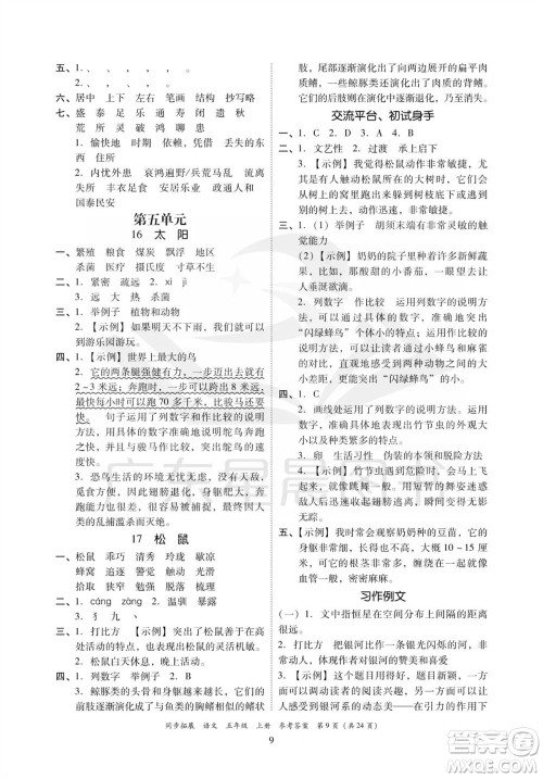 广东人民出版社2023年秋同步拓展五年级语文上册人教版参考答案
