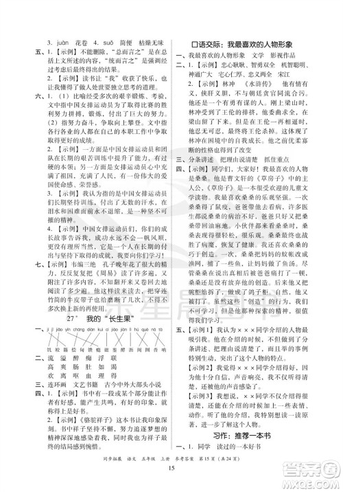 广东人民出版社2023年秋同步拓展五年级语文上册人教版参考答案