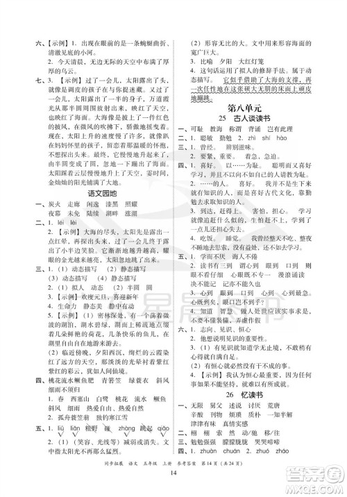 广东人民出版社2023年秋同步拓展五年级语文上册人教版参考答案