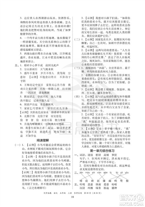广东人民出版社2023年秋同步拓展五年级语文上册人教版参考答案