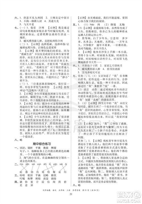 广东人民出版社2023年秋同步拓展五年级语文上册人教版参考答案