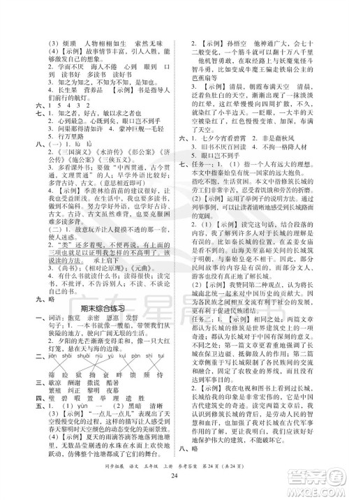 广东人民出版社2023年秋同步拓展五年级语文上册人教版参考答案