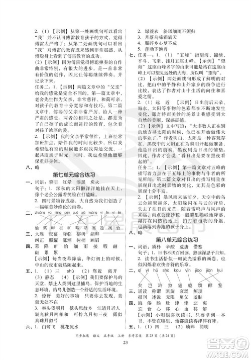 广东人民出版社2023年秋同步拓展五年级语文上册人教版参考答案