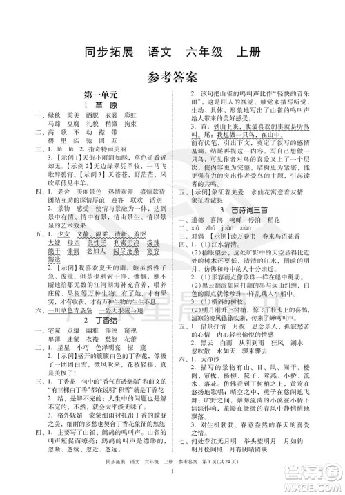 广东人民出版社2023年秋同步拓展六年级语文上册人教版参考答案