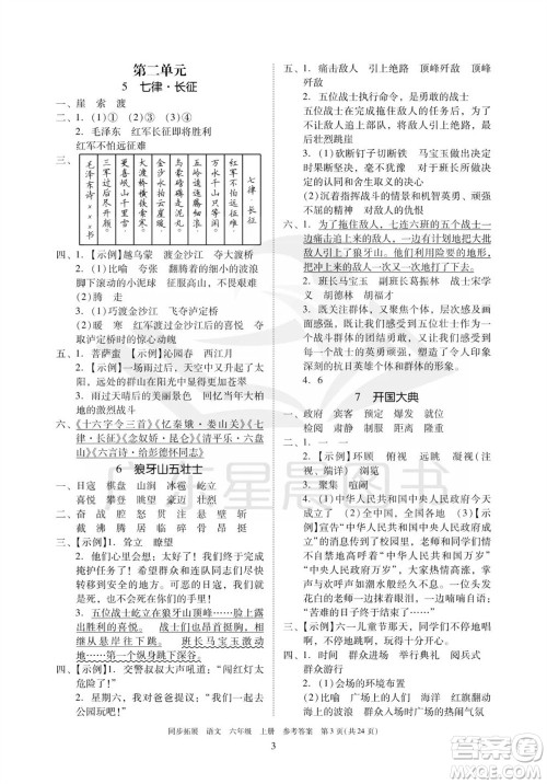 广东人民出版社2023年秋同步拓展六年级语文上册人教版参考答案