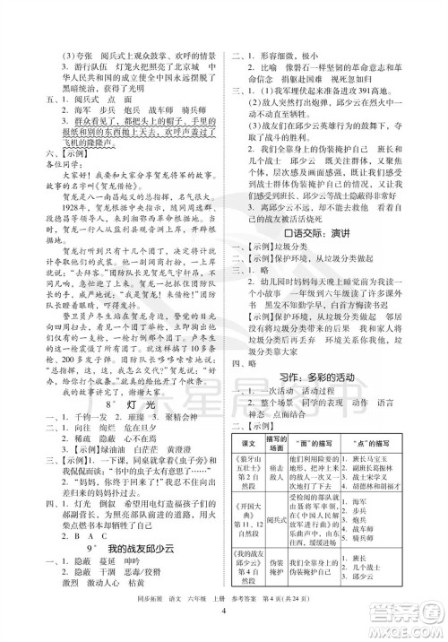 广东人民出版社2023年秋同步拓展六年级语文上册人教版参考答案