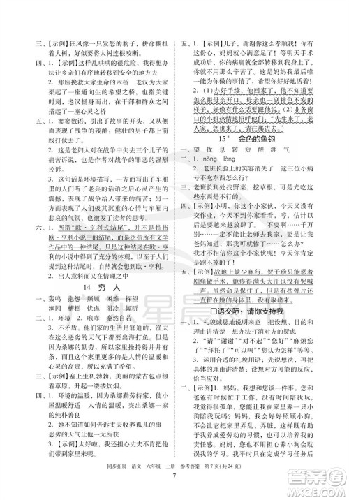 广东人民出版社2023年秋同步拓展六年级语文上册人教版参考答案