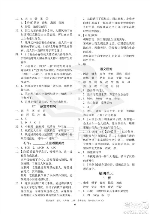 广东人民出版社2023年秋同步拓展六年级语文上册人教版参考答案