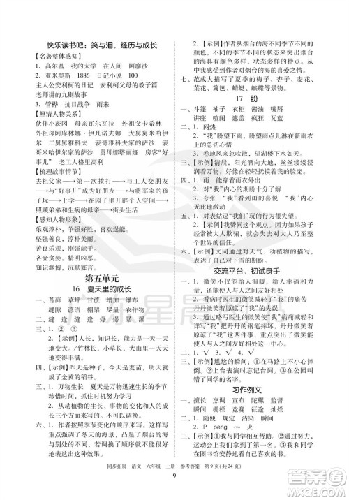 广东人民出版社2023年秋同步拓展六年级语文上册人教版参考答案