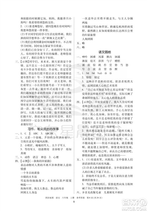 广东人民出版社2023年秋同步拓展六年级语文上册人教版参考答案