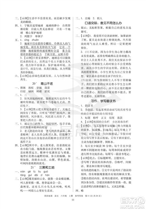 广东人民出版社2023年秋同步拓展六年级语文上册人教版参考答案