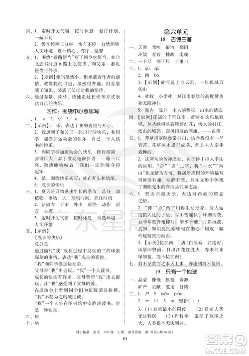 广东人民出版社2023年秋同步拓展六年级语文上册人教版参考答案