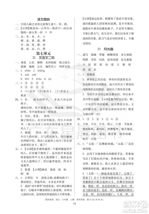 广东人民出版社2023年秋同步拓展六年级语文上册人教版参考答案