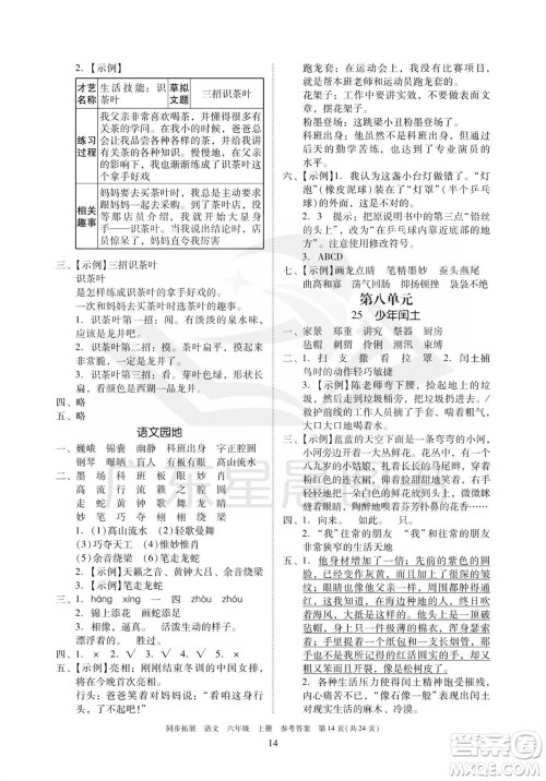 广东人民出版社2023年秋同步拓展六年级语文上册人教版参考答案