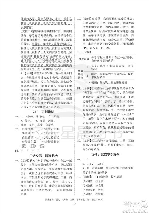 广东人民出版社2023年秋同步拓展六年级语文上册人教版参考答案