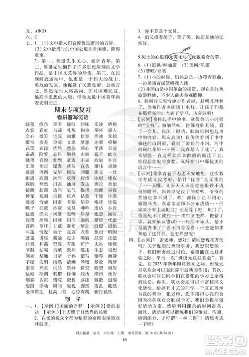 广东人民出版社2023年秋同步拓展六年级语文上册人教版参考答案