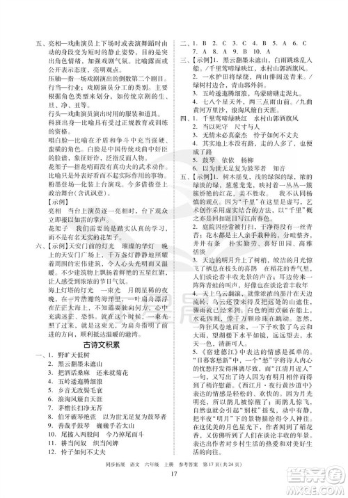 广东人民出版社2023年秋同步拓展六年级语文上册人教版参考答案