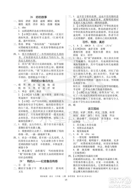 广东人民出版社2023年秋同步拓展六年级语文上册人教版参考答案 广东人民出版社2023年秋同步拓展六年级语文上册人教版参考答案