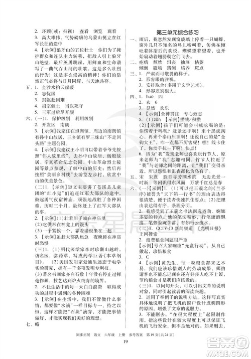 广东人民出版社2023年秋同步拓展六年级语文上册人教版参考答案
