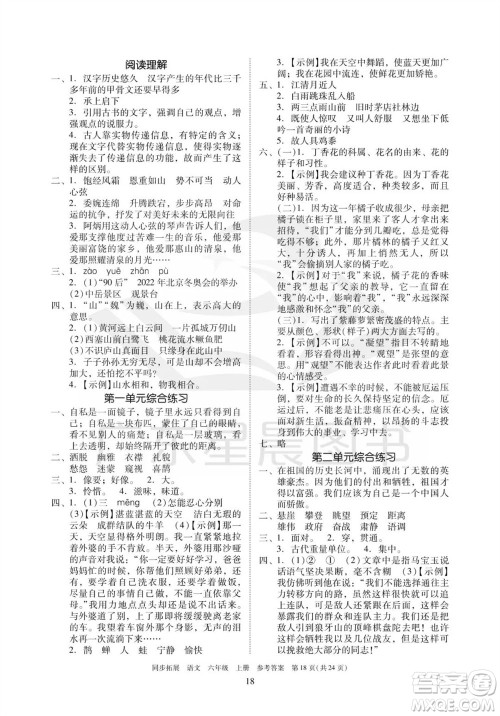 广东人民出版社2023年秋同步拓展六年级语文上册人教版参考答案