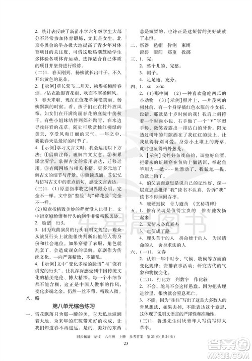 广东人民出版社2023年秋同步拓展六年级语文上册人教版参考答案