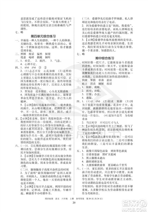 广东人民出版社2023年秋同步拓展六年级语文上册人教版参考答案