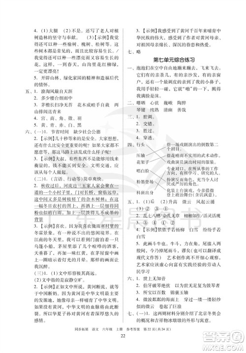 广东人民出版社2023年秋同步拓展六年级语文上册人教版参考答案