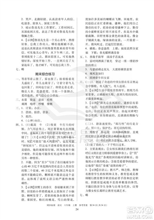 广东人民出版社2023年秋同步拓展六年级语文上册人教版参考答案