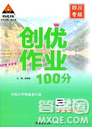 西安出版社2023年秋状元成才路创优作业100分三年级语文上册人教版四川专版答案