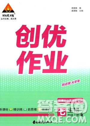 吉林教育出版社2023年秋状元成才路创优作业七年级生物上册人教版答案 吉林教育出版社2023年秋状元成才路创优作业七年级生物上册人教版答案