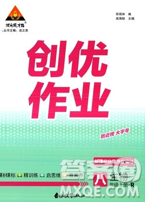 吉林教育出版社2023年秋状元成才路创优作业八年级生物上册人教版答案 吉林教育出版社2023年秋状元成才路创优作业八年级生物上册人教版答案