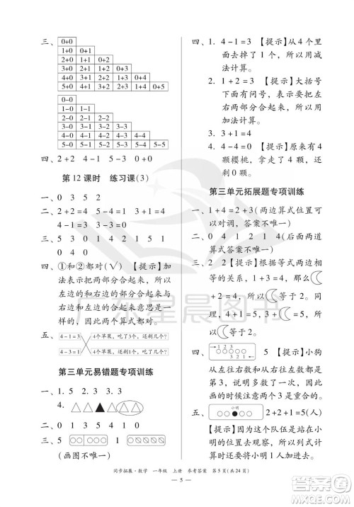 华南理工大学出版社2023年秋同步拓展一年级数学上册人教版参考答案